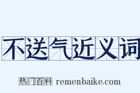 不送气近义词是什么意思的图片